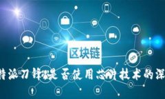 探讨B特派刀锋：是否使用