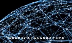 比特派软件打不开的原因