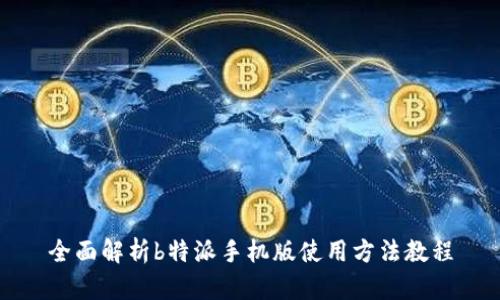 全面解析b特派手机版使用方法教程
