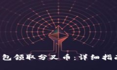 如何通过B特派钱包领取分