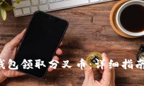如何通过B特派钱包领取分叉币：详细指南和常见问题解答