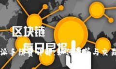 比特派手续费详解：如何