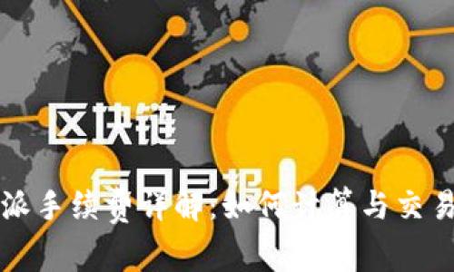 比特派手续费详解：如何计算与交易成本