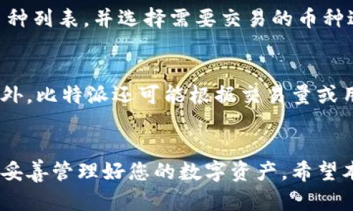 比特派安卓版下载教程

比特派, 比特派下载, 安卓版比特派, 数字钱包/guanjianci

比特派作为一款流行的数字货币钱包，为用户提供了安全、便捷的数字资产管理服务。随着区块链技术的迅速发展，越来越多的人开始关注比特币等虚拟货币，而比特派则成为了很多用户在数字货币交易和管理上的首选工具。本文将为您详细介绍比特派安卓版的下载教程，包括安装步骤、安全设置、功能介绍等内容。

一、比特派介绍
比特派是一款提供多种数字资产管理与交易服务的移动应用，支持众多主流币种的存储与交易。它的用户界面友好，操作流畅，是非常适合新手和资深用户使用的数字钱包之一。比特派在安全性、易用性及多币种支持上拥有明显优势，同时还提供了丰富的功能，例如行情监控、快速交易、社区交流等。

二、比特派安卓版的下载步骤
要下载比特派安卓版，首先您需要具备一部安卓手机，并确保手机的存储空间足够。接下来，按照以下步骤进行下载：
1. 打开手机的应用商店（如：Google Play Store或华为应用市场等）。
2. 在搜索框中输入“比特派”或“Bit Pie”。
3. 当搜索结果出现时，找到并选择“比特派”应用，确保应用开发者为“Bit Pie”。
4. 点击“下载”按钮，开始下载并自动安装该应用。
5. 下载完成后，您可以在手机的应用列表中找到比特派的图标，点击打开即可。在首次使用时，您需要完成一些基本的设置，例如注册和创建钱包。

三、如何保障比特派的安全性
数字货币交易的安全性是每位用户最关注的问题之一。比特派在设计时就考虑到了安全因素，提供了一系列的安全措施：
1. **私钥管理**：比特派采用的是非托管式钱包，用户的私钥保存在用户的设备上，而非存储在服务器上，这大大降低了账户被盗的风险。
2. **二次认证**：用户在进行提现等重大操作时，需进行身份认证，可以选择短信验证码或电子邮件认证等，确保操作的安全性。
3. **生物识别技术**：比特派支持指纹解锁和面部识别，提升了应用的安全性，避免其他人随意访问您的数字资产。
4. **定期更新**：比特派团队会定期为应用进行升级和维护，修复潜在的安全漏洞，确保用户数据的安全。

四、比特派的功能简介
比特派除了基本的资产存储功能外，还提供了多种实用的功能来帮助用户更好地管理数字资产：
1. **多币种支持**：比特派支持多种主流数字货币，用户可以方便地在同一平台上管理多种资产。
2. **实时行情监控**：用户可以随时查看不同币种的实时价格、涨跌幅等数据，便于及时了解市场动态。
3. **社区交流**：比特派为用户提供了社区功能，用户可以在社区中交流经验、分享信息，结识其他数字货币爱好者。
4. **一键交易**：比特派提供简化的交易流程，使用户能够快速完成交易，无需繁琐的步骤。

五、常见问题解答
1. 比特派安全吗？
比特派在安全设计上非常重视，采用了非托管式钱包的模式，用户的私钥由自己管理。同时，应用自身也有多种安全措施，例如双重身份认证、生物识别技术等，保障用户的数字资产安全。尽管如此，用户在使用过程中仍需增强自身的安全意识，如定期备份、设置强密码等。

2. 如何找回丢失的比特派钱包？
如果您不慎丢失了比特派钱包，可以通过备份的助记词进行恢复。比特派在创建钱包时，会生成一组助记词，用于保护和恢复钱包。为了更安全，建议用户将助记词妥善保管，避免遗失或被他人获取。如果您未及时备份，可能无法找回钱包中的资产。

3. 比特派支持哪些交易币种？
比特派支持多种主流数字货币，包括但不限于比特币（BTC）、以太坊（ETH）、链环（LINK）、莱特币（LTC）等。用户可在比特派中直接查看支持的币种列表，并选择需要交易的币种进行管理和交易。

4. 比特派的交易费用如何？
比特派在进行交易时，会收取一定的网络手续费，不同的币种手续费可能有所不同。用户在进行交易前，可以在应用中查看具体的费用提示。此外，比特派还可能根据交易量或用户等级对手续费进行相应的优惠，建议用户定期关注比特派的公告或活动，获取相关信息。

总结
比特派是一款功能齐全、安全可靠的数字货币钱包，旨在为用户提供便捷的数字资产管理体验。在下载和使用比特派时，请务必遵循安全建议，妥善管理好您的数字资产。希望本文的下载教程和问题解答能帮助到您，让您更好地使用比特派进行数字货币的交易与管理。