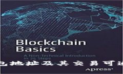 比特币钱包地址及其交易