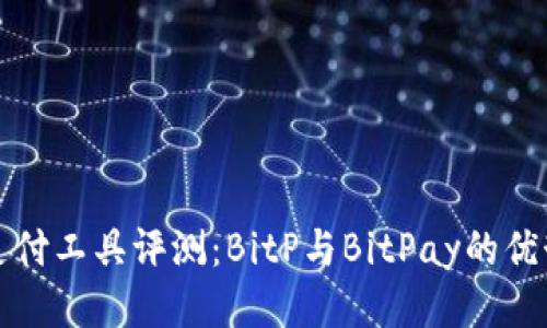 比特币支付工具评测：BitP与BitPay的优势与劣势