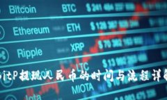 BitP提现人民币的时间与流