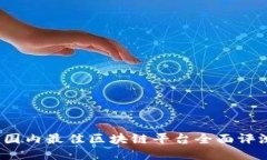 2023年国内最佳区块链平台