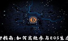 比特派EOS质押指南：如何