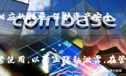 特派钱包地址会变吗

特派钱包, 钱包地址, 加密货币, 区块链/guanjianci

## 介绍特派钱包

随着数字货币的普及，越来越多的人开始使用加密货币钱包来保存和管理他们的资产。特派钱包作为比较流行的一种钱包类型，其特性和安全性备受用户关注。一个常见的问题是，特派钱包的地址是否会变化？

在深入了解特派钱包的地址变动之前，我们首先需要明确什么是钱包地址。加密钱包地址是一串随机生成的字母和数字的组合，用户可以用它来接收和发送加密货币。在特派钱包中，用户通常会获得多个地址用于不同的交易和接收资金。

## 特派钱包地址的变化

地址的性质
特派钱包地址是非对称加密产生的，用户在生成钱包时，会得到一对密钥：公钥和私钥。公钥即为钱包地址，用于接收资金，而私钥则为控制资金的唯一凭证。当用户生成新的钱包地址时，实际上是在生成一对新的密钥。特派钱包通常会为每一次交易生成新的地址，这个特性也称为地址重用。

为什么会有地址变化
地址变动的主要原因与安全性有关。频繁使用同一地址进行收款，可能会使得资金变得容易被追踪，从而增加被攻击的风险。特派钱包通过生成新的地址来增加交易的隐私性及安全性。当地址不再被使用，用户可以将其视为“废弃”，而新的地址会被用于后续的交易。

如何管理多个钱包地址
特派钱包为了简化用户的操作，通常会内置管理多个地址的功能。用户可以通过钱包的界面查看已经生成的地址，并在需要时直接使用它们。对用户而言，管理多个钱包地址的挑战在于如何保持私钥的安全，这要求用户采取严格的安全措施，比如备份和加密私钥。

常见问题解答
在讨论特派钱包地址变动时，许多用户常常会提出以下问题：

1. 是否可以使用旧地址进行交易？
2. 如何确保每次交易都能获得新的地址？
3. 频繁切换地址会导致什么风险？
4. 如何安全管理钱包中的多个地址？

## 问题详解

### 1. 是否可以使用旧地址进行交易？

是或否的情况
从技术层面来说，用户在特派钱包中使用旧地址来接收或发送交易是完全可行的。每个地址在生成后都具有无限的使用权，只要其未被删除，依旧有效。然而，为了提高安全性和隐私性，特派钱包推荐用户尽量避免频繁使用旧地址。

安全隐患
使用旧地址的主要隐患在于可追踪性。一旦某个地址被用于交易，外界就可以通过区块链查看与该地址相关的所有交易记录。这种透明性虽然在某些情况下是优点，但在隐私保护方面却可能造成损失。攻击者可以通过地址的交易行为分析用户的资产动向，从而锁定潜在的目标。

推荐做法
为了避免隐私泄露，建议用户在特派钱包中采用新地址进行交易，而将旧地址保留用于历史查询或备份。通过使用新地址，用户能够减少被监视的风险，从而提高资产的安全性。

### 2. 如何确保每次交易都能获得新的地址？

自动生成地址的机制
特派钱包通常内置自动生成新地址的功能。在进行交易时，相关操作往往伴随着新的地址生成。用户可以在发送或接收资金时，选择使用钱包中生成的新地址，而不是手动输入或选择旧地址。

设置与配置
用户可以在特派钱包的设置中查看相关配置，以开启每次交易自动生成新地址的选项。在大多数情况下，特派钱包会直接为用户分配新的地址，但如果用户希望手动管理地址，他们可以通过查询历史地址找到可用的地址。

定期监测
此外，用户还应定期检查钱包中的地址以确保其安全性。通过对比交易记录，用户可以确认新地址是否按预期生成。对于频繁进行加密交易的人来说，最好保存一个交易记录和使用地址的清单。

### 3. 频繁切换地址会导致什么风险？

频繁切换带来的复杂性
尽管使用多种地址来提升隐私性，但频繁切换地址也可能带来一些问题。例如，用户可能会混淆正在使用的地址，导致资产转入错误的地址，从而造成损失。对于新手用户来说，这种状况尤为严重。

管理难度的增加
同时，管理多个钱包地址也增加了用户必须存储和保护的私钥数量。这意味着，用户需要更加关注备份和安全措施，以防止私钥泄露或遗失。同时，若用户的资产分散在多个地址上，也可能给后期的资产管理带来困难。

对交易效率的影响
频繁更换地址也可能影响交易的效率。例如，在进行大额交易时，使用多个地址可能会导致每笔交易的确认时间延长，增加用户的等待成本。虽然这些影响小，但在某些情况下，也许会引起用户的不满。

### 4. 如何安全管理钱包中的多个地址？

备份私钥
安全管理多个地址的首要原则是定期备份每个地址的私钥。用户应当保存一份私钥的备份，以防止在设备损坏或丢失时，无法找回资产。这类备份可以采用离线存储的方式，确保不被黑客入侵。

使用密码与加密
此外，用户也可以为每个地址设置额外的安全措施，比如使用强密码进行加密。一旦用户启用了双重身份验证等安全功能，可以显著提高账户的安全性，确保即使私钥被盗，攻击者也无法轻易控制资产。

定期检查与审计
最后，建议用户定期检查钱包中的所有地址与交易记录，以便发现任何异常情况。对交易的及时审计可以及早发现问题，从而采取相应的措施，保护资产安全。

## 结论

综上所述，特派钱包的地址是会变化的，这种变化旨在提升用户的隐私与安全性。虽然使用旧地址进行交易是可行的，但不建议频繁使用，以防止隐私泄露。在管理多个地址时，用户务必保持警惕，采取必要的安全措施来保护私钥和资产，从而更好地享受数字货币带来的便利。