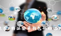 如何安全使用B特派安卓钱