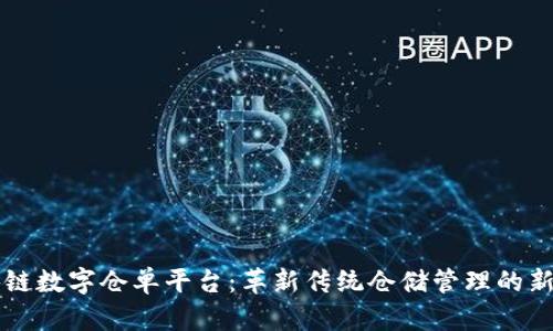 区块链数字仓单平台：革新传统仓储管理的新篇章