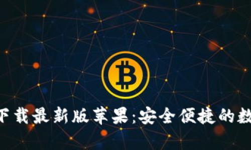 比特派App官方下载最新版苹果：安全便捷的数字资产管理利器