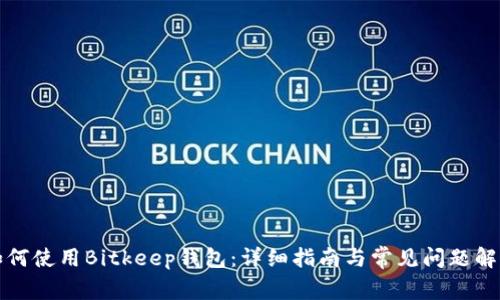 如何使用Bitkeep钱包：详细指南与常见问题解答
