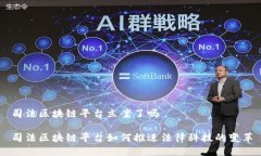 司法区块链平台立案了吗