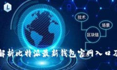 全面解析比特派最新钱包