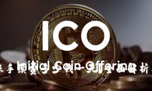 比特派转账手续费多少钱一天？全面解析与常见问题