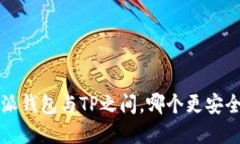 在B特派钱包与TP之间，哪