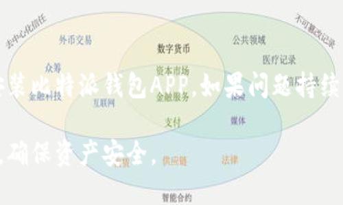 biao ti/biao ti比特派钱包安全吗？探讨安全性与防盗技巧/biao ti

比特派钱包,安全性,数字货币,防盗技巧/guanjianci

近年来，随着数字货币的快速发展，越来越多的人开始关注和使用数字钱包，而比特派钱包作为一种广受欢迎的钱包选择，自然吸引了众多用户的目光。然而，用户在享受其便利性的同时，常常会问，比特派钱包会不会被盗走？本文将深入探讨这一问题，并为用户提供必要的安全技巧和预防措施。

比特派钱包是一种支持多种数字货币的去中心化钱包，具有操作简单、安全性高、功能丰富等优点。但是，数字资产的安全性不仅依赖于钱包本身的技术特性，更与用户的使用习惯息息相关。因此，在讨论比特派钱包的安全性时，我们需要综合考虑多方面的因素，包括钱包的技术构架、用户的操作、网络环境等。

比特派钱包的安全性分析
比特派钱包的安全性主要取决于其技术架构和加密措施。首先，比特派钱包采用了去中心化的存储方式，用户的私钥并不存储在中央服务器上，而是保存在用户的设备上。这种设计减少了集中式服务器受到攻击的风险，提升了安全性。

其次，比特派钱包使用了先进的加密技术，确保用户的交易和资产信息不易被窃取。此外，该钱包支持多重签名和二次验证，这意味着任何转账操作都需要经过多重认证，从而增加了安全保护层。

然而，这些技术上的安全性并不意味着比特派钱包是绝对安全的。安全性在很大程度上还取决于用户的谨慎程度。如果用户不认真对待自己的账户安全，比如使用简单的密码、在公共Wi-Fi下进行交易，或是忽视安全更新，就可能导致账户被黑客攻击。

如何保护比特派钱包的安全
为了确保比特派钱包的安全，用户可以采取一系列预防措施。首先，用户应设置复杂且不易猜测的密码，并定期更换。同时，尽量避免在公共场所使用Wi-Fi进行交易，以防网络环境的不安全。

其次，用户可以启用钱包的双重验证功能，这样即使有人获取了密码，也无法进行资金转移。此外，定期备份钱包，并将备份数据存储在安全的地方，以防设备丢失或损坏。用户还应定期检查系统更新，及时修补可能存在的漏洞。

比特派钱包相关诈骗案例分析
近年来，随着比特派钱包用户的增多，针对该钱包的各类诈骗事件也时有发生。例如，一些不法分子发送伪装成官方邮件的钓鱼链接，诱导用户输入个人信息或私钥。还有一些假冒的比特派钱包应用，实际上是木马程序，能窃取用户的资产。

因此，用户在安装应用时一定要通过官方渠道获取，并时刻关注官方信息，以免上当受骗。当收到可疑信息或链接时，不要轻易点击，应通过官方渠道进行确认。此外，定期查看自己的交易记录，发现异常及时采取措施。

比特派钱包的优势与劣势
比特派钱包相较于其他数字钱包有许多优势。首先，它支持多种主流数字货币，用户可以直接在一个平台上管理不同的资产。其次，其去中心化的特性使得用户更多地掌握自己的资产，减少了对第三方的依赖。

然而，比特派钱包也存在一定的劣势。由于是去中心化钱包，用户一旦忘记私钥，就会导致资产无法恢复。此外，新手用户在使用时可能会因操作不当而产生误损，因此在使用前有必要了解相关知识。

可能遇到的相关问题

1. 比特派钱包如何恢复丢失的私钥？
比特派钱包的私钥是访问和管理用户资产的证明，若丢失将直接导致资产无法找回。比特派钱包一般不提供恢复丢失私钥的功能，因此用户在创建钱包时，应妥善保存备份信息，包括助记词、密码等。用户需了解，恢复私钥的唯一方法是使用预先备份的助记词。如果没有备份，用户的资产将永远无法找回，因此在操作前做好充足的准备和理解是非常重要的。

2. 比特派钱包支持哪些数字货币？
比特派钱包支持多种主流数字货币，包括比特币、以太坊、莱特币等。用户可以根据自身需求选择不同的数字货币进行管理和交易。使用比特派钱包的好处在于，用户可以在一个钱包中集中管理多种数字资产，方便快捷。此外，钱包也会定期更新其支持的数字货币，用户可以留意官方公告，及时获取最新资讯。

3. 如何选择安全的数字钱包？
选择安全的数字钱包关键在于了解其安全性、功能和用户评价等多个方面。用户应选择那些有较高声誉和良好用户反馈的钱包，了解其加密技术、存储方式、隐私保护政策等特性。此外，还应考虑钱包的易用性和支持的数字货币种类，以满足自己的需求。最后，定期关注钱包的安全更新及官方公告也至关重要。

4. 遇到比特派钱包无法打开的情况怎么办？
如果遇到比特派钱包无法打开的问题，用户可采取以下步骤进行排查。首先，检查设备是否正常，尝试重启设备或更新应用。如仍不能打开，可以尝试卸载再重新安装比特派钱包APP。如果问题持续存在，可以联系官方客服，寻求技术支持。用户在此过程中要保持冷静，切勿轻易输入个人信息或私钥，确保个人资产的安全。

总而言之，比特派钱包作为一种现代化数字资产管理工具，其安全性受到用户关注。用户在享受比特派钱包带来的便利时，务必要提高警惕，采取必要的安全措施，确保资产安全。