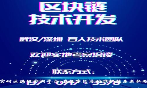 实时区块链咨询平台：在数字经济时代把握未来机遇