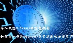 导入钱包BitKeep的完整指南