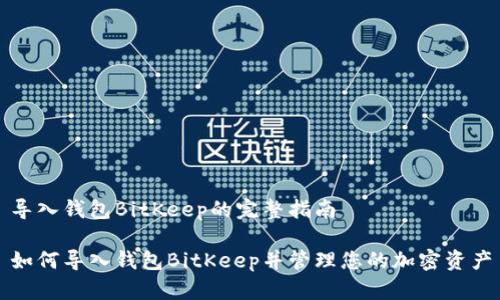 导入钱包BitKeep的完整指南

如何导入钱包BitKeep并管理您的加密资产