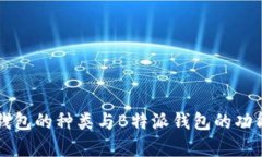 公链钱包的种类与B特派钱