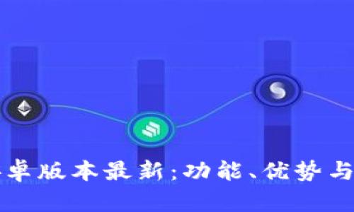 比特派安卓版本最新：功能、优势与使用指南