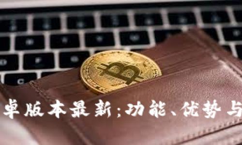 比特派安卓版本最新：功能、优势与使用指南