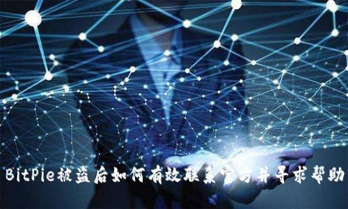 BitPie被盗后如何有效联系官方并寻求帮助