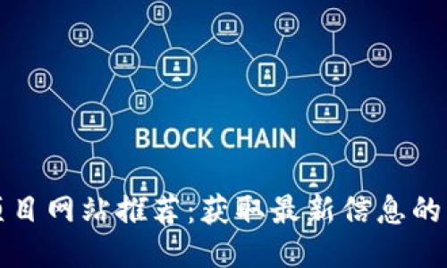 区块链项目网站推荐：获取最新信息的平台大全