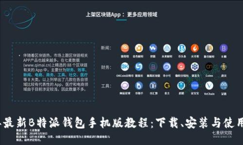 2023年最新B特派钱包手机版教程：下载、安装与使用全攻略