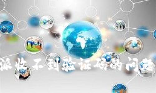 解决比特派收不到验证码的问题：全面指南