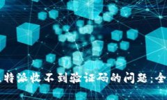 解决比特派收不到验证码