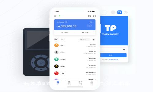 如何在B特派钱包中接收USDT：详尽指南