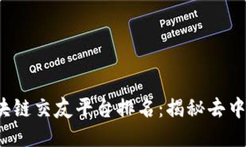 2023年最佳区块链交友平台排名：揭秘去中心化社交的未来