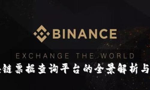 区块链票据查询平台的全景解析与推荐