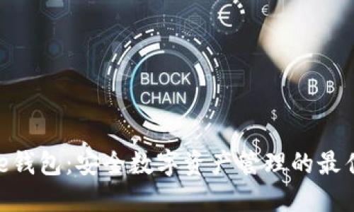 BitPie钱包：安全数字资产管理的最佳选择