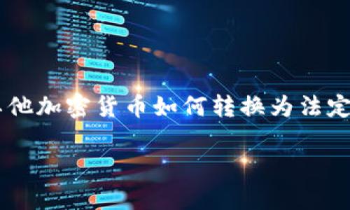 在这里，我们将讨论如何将资金从Bitpie钱包充值到微信支付。这一过程涵盖了比特币或其他加密货币如何转换为法定货币，进而存入微信的方式。为此，我将为您提供一个的、相关关键词，并详细介绍整个过程。

如何将Bitpie钱包中的资金充入微信支付：完整指南