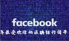 2023年最受欢迎的区块链行