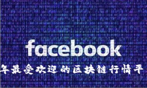 2023年最受欢迎的区块链行情平台推荐