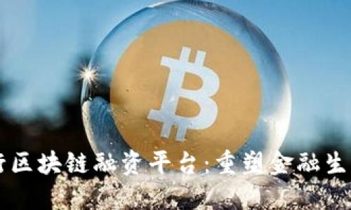 印度银行区块链融资平台：重塑金融生态的未来