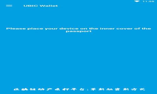 区块链动产质押平台：革新融资新方式