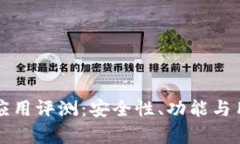 比特派最新钱包应用评测