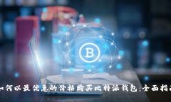 如何以最优惠的价格购买
