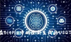 怎样在BitPie中删除新生成