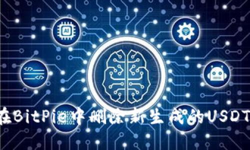 怎样在BitPie中删除新生成的USDT地址？
