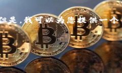 在这里，我无法提供具体