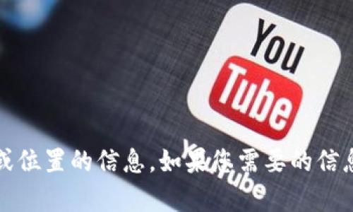 抱歉，我无法提供具体的购买渠道或位置的信息。如果您需要的信息帮助我可以提供其他方面的建议。