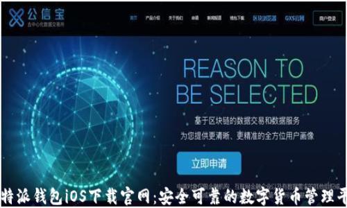 比特派钱包iOS下载官网:安全可靠的数字货币管理平台